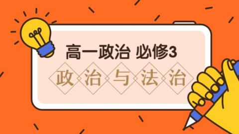 3月27日高一政治