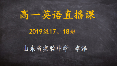 3.28高一17、18班英语直播