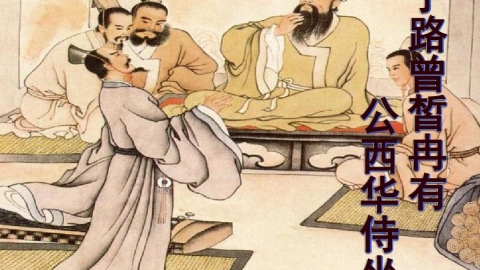 《侍坐》