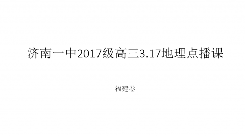 济南一中2017级高三3.17地理点播课