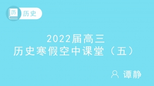 2022届高三历史寒假空中课堂（五）