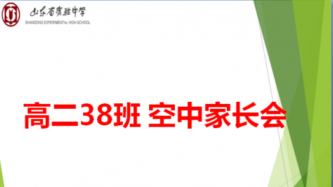 高二38班空中家长会