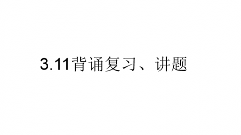 济南一中2017级高三3.11政治点播