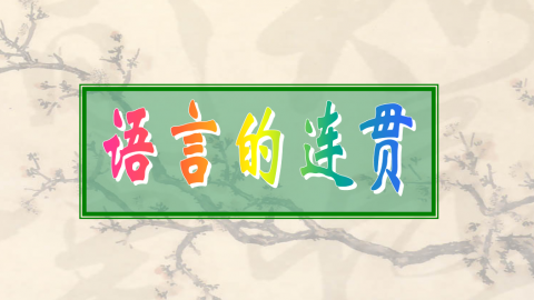 济南一中2017级高三2.18语文点播课