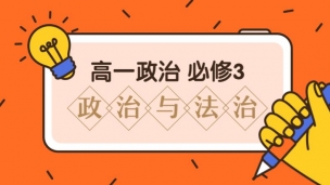 5月22日高一政治