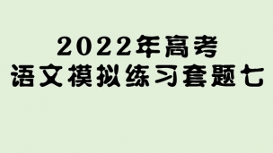 2022年高考语文模拟练习套题七