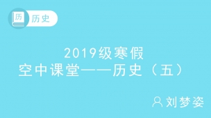 2019级寒假空中课堂——历史（五）220213