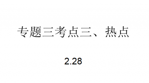 济南一中2017级高三2.28政治点播课