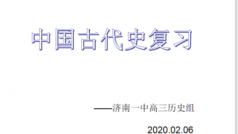 济南一中2017级高三2.6历史点播课