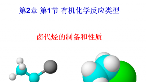 高二化学-2.1卤代烃