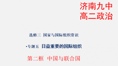 选修三5.2 中国与联合国