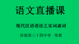 现代汉语语法之实词虚词