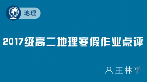 2017级高二地理寒假作业点评