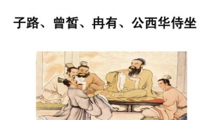 《侍坐》复习1