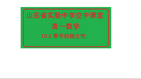 10.2事件的独立性