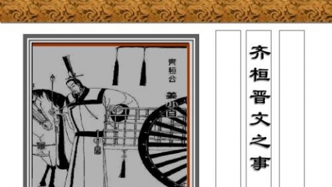 《齐桓晋文之事》1