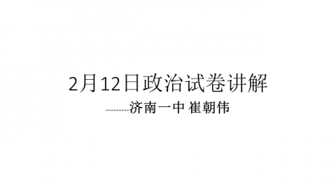 2017级高三2.12政治点播