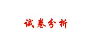 《试卷讲评》