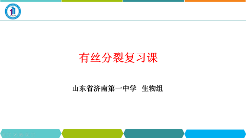 济南一中高一生物2月7日点播课 有丝分裂复习课