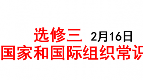 济南一中2017级高三2.16政治点播课