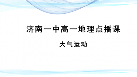 济南一中高一地理2月12日点播课