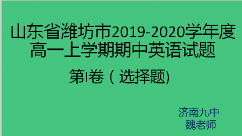 山东省潍坊市2019-2020学年度高一上学期期中英语试题