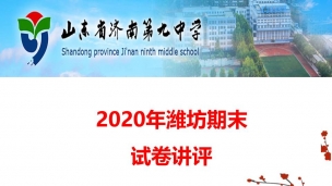 2020年潍坊期末卷讲评