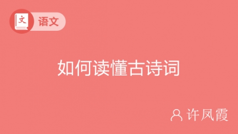 如何读懂古诗词