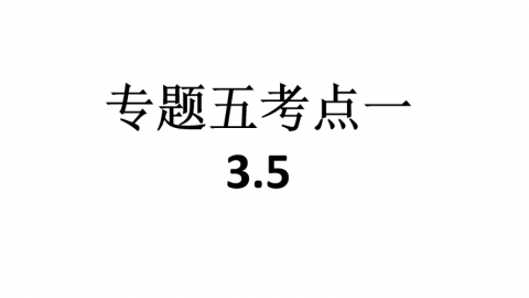 济南一中2017级高三3.5政治点播课