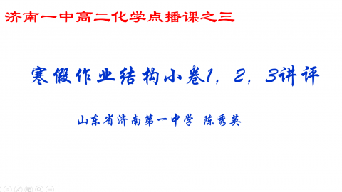 济南一中高二化学2月14日点播课