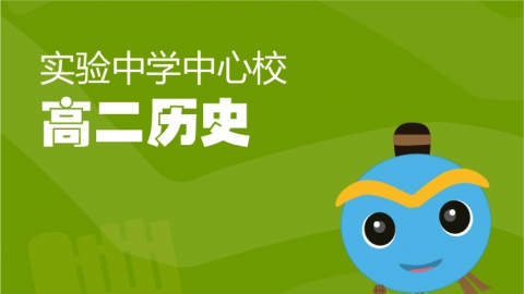 历史选修三第四单元二战后的国际关系复习（二）